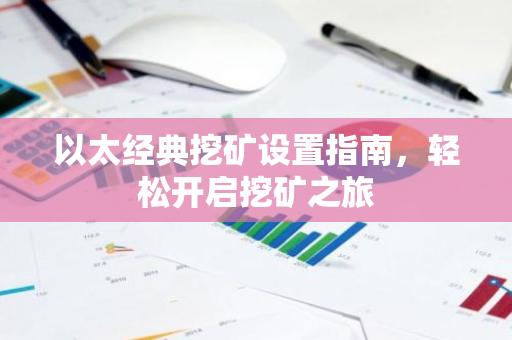 以太经典挖矿设置指南，轻松开启挖矿之旅-第1张图片-智财锋资讯网