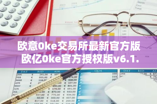 欧意0ke交易所最新官方版 欧亿0ke官方授权版v6.1.70-第1张图片-智财锋资讯网 欧意0ke交易所最新官方版 欧亿0ke官方授权版v6.1.70-第1张图片-智财锋资讯网
