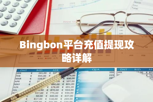 Bingbon平台充值提现攻略详解-第1张图片-智财锋资讯网