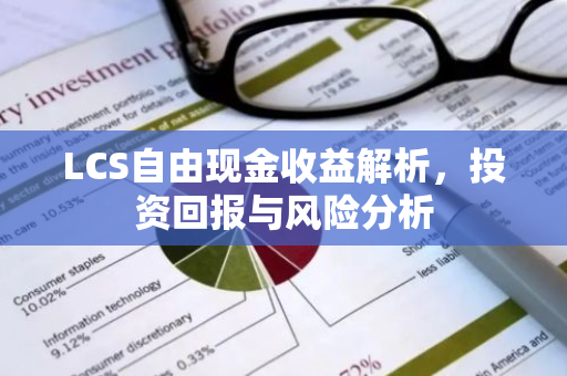 LCS自由现金收益解析，投资回报与风险分析-第1张图片-智财锋资讯网