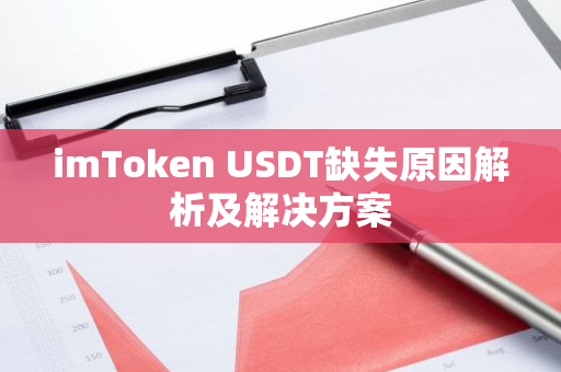imToken USDT缺失原因解析及解决方案