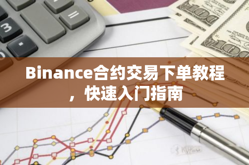 Binance合约交易下单教程,快速入门指南-第1张图片-智财锋资讯网 Binance合约交易下单教程,快速入门指南-第1张图片-智财锋资讯网