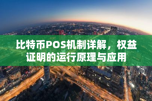 比特币POS机制详解，权益证明的运行原理与应用-第1张图片-智财锋资讯网