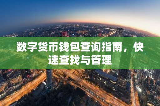 数字货币钱包查询指南，快速查找与管理-第1张图片-智财锋资讯网