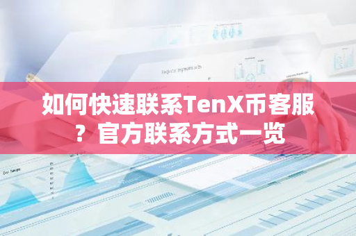 如何快速联系TenX币客服？官方联系方式一览