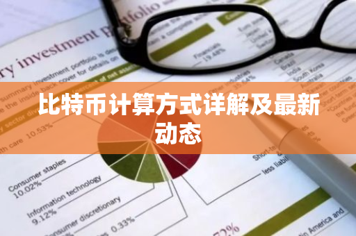 比特币计算方式详解及最新动态