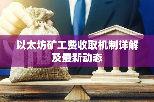 以太坊矿工费收取机制详解及最新动态-第1张图片-智财锋资讯网