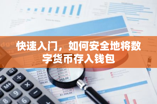快速入门,如何安全地将数字货币存入钱包-第1张图片-智财锋资讯网 快速入门,如何安全地将数字货币存入钱包-第1张图片-智财锋资讯网