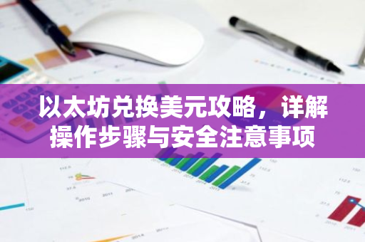 以太坊兑换美元攻略，详解操作步骤与安全注意事项-第1张图片-智财锋资讯网