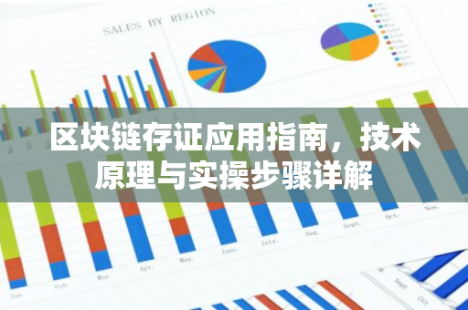 区块链存证应用指南，技术原理与实操步骤详解-第1张图片-智财锋资讯网