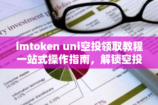 imtoken uni空投领取教程一站式操作指南，解锁空投福利-第1张图片-智财锋资讯网