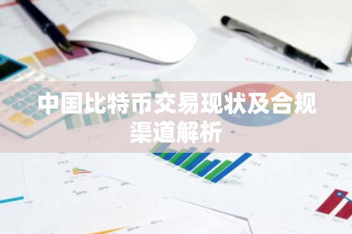 中国比特币交易现状及合规渠道解析