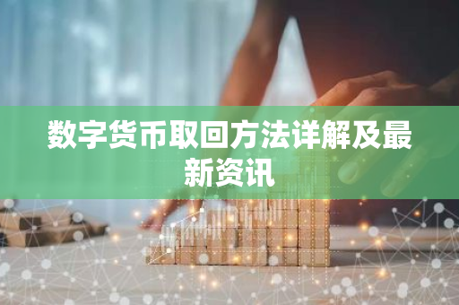 数字货币取回方法详解及最新资讯