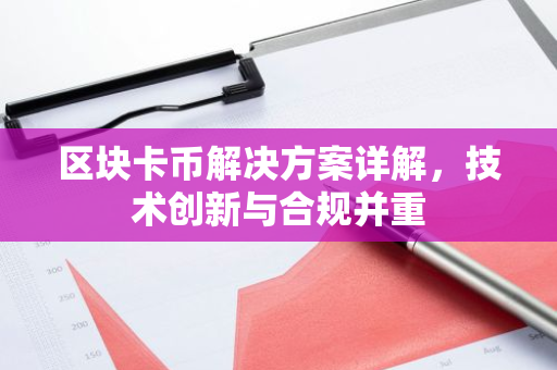 区块卡币解决方案详解，技术创新与合规并重