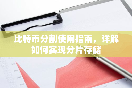 比特币分割使用指南，详解如何实现分片存储