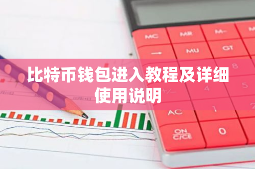 比特币钱包进入教程及详细使用说明