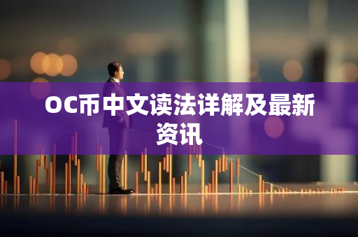OC币中文读法详解及最新资讯-第1张图片-智财锋资讯网