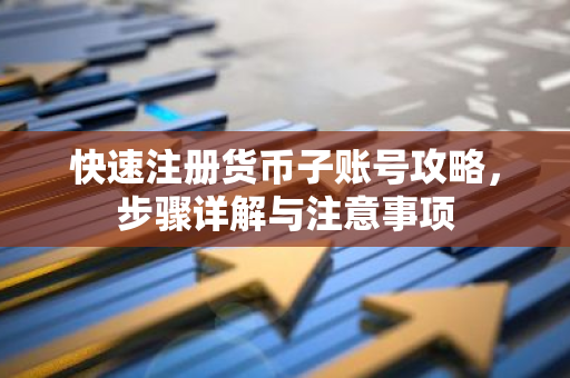 快速注册货币子账号攻略，步骤详解与注意事项-第1张图片-智财锋资讯网