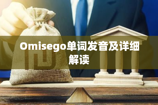Omisego单词发音及详细解读