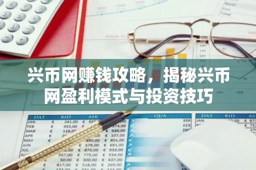 兴币网赚钱攻略，揭秘兴币网盈利模式与投资技巧