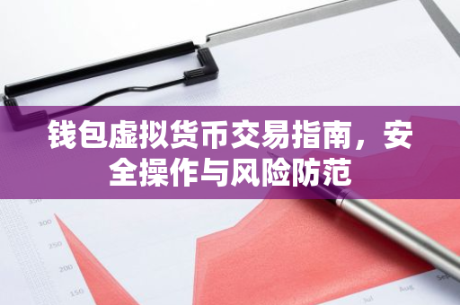 钱包虚拟货币交易指南，安全操作与风险防范