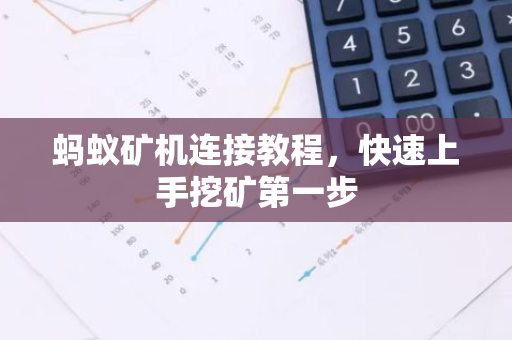 蚂蚁矿机连接教程，快速上手挖矿第一步-第1张图片-智财锋资讯网
