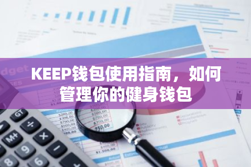 KEEP钱包使用指南，如何管理你的健身钱包-第1张图片-智财锋资讯网