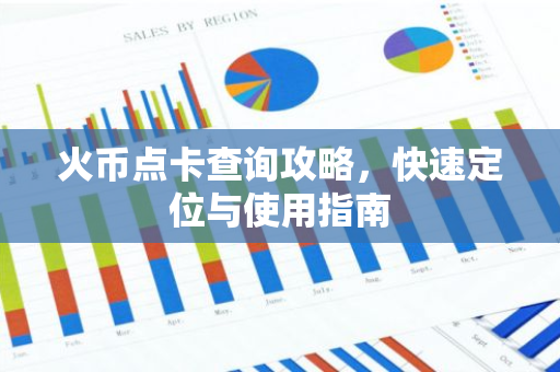 火币点卡查询攻略，快速定位与使用指南