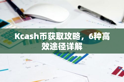 Kcash币获取攻略，6种高效途径详解