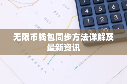 无限币钱包同步方法详解及最新资讯