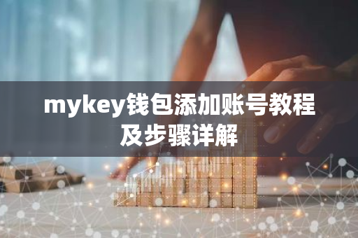 mykey钱包添加账号教程及步骤详解-第1张图片-智财锋资讯网
