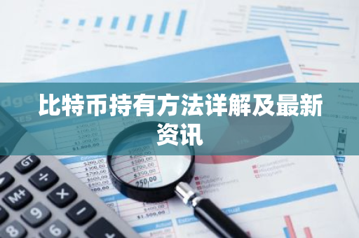 比特币持有方法详解及最新资讯-第1张图片-智财锋资讯网 比特币持有方法详解及最新资讯-第1张图片-智财锋资讯网