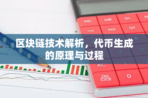 区块链技术解析，代币生成的原理与过程-第1张图片-智财锋资讯网