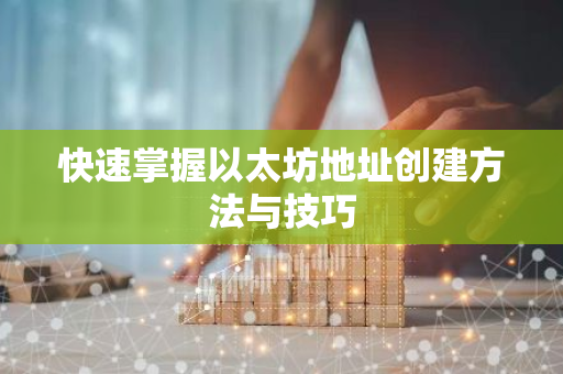 快速掌握以太坊地址创建方法与技巧-第1张图片-智财锋资讯网 快速掌握以太坊地址创建方法与技巧-第1张图片-智财锋资讯网