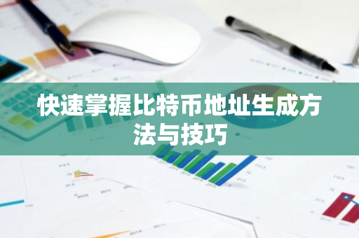 快速掌握比特币地址生成方法与技巧-第1张图片-智财锋资讯网 快速掌握比特币地址生成方法与技巧-第1张图片-智财锋资讯网