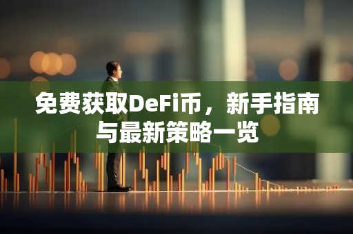 免费获取DeFi币，新手指南与最新策略一览-第1张图片-智财锋资讯网