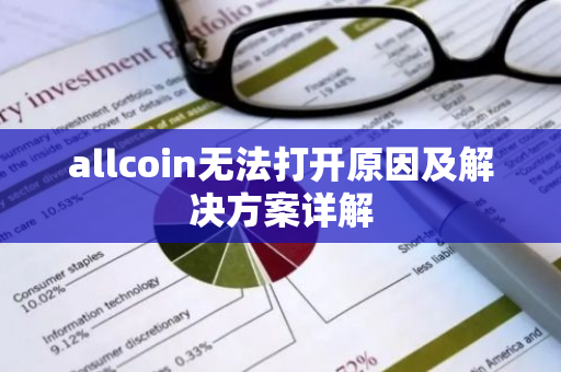 allcoin无法打开原因及解决方案详解-第1张图片-智财锋资讯网 allcoin无法打开原因及解决方案详解-第1张图片-智财锋资讯网