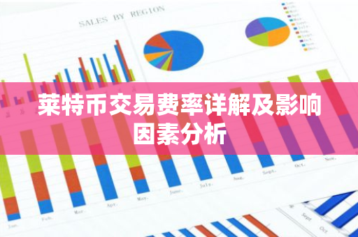 莱特币交易费率详解及影响因素分析-第1张图片-智财锋资讯网 莱特币交易费率详解及影响因素分析-第1张图片-智财锋资讯网