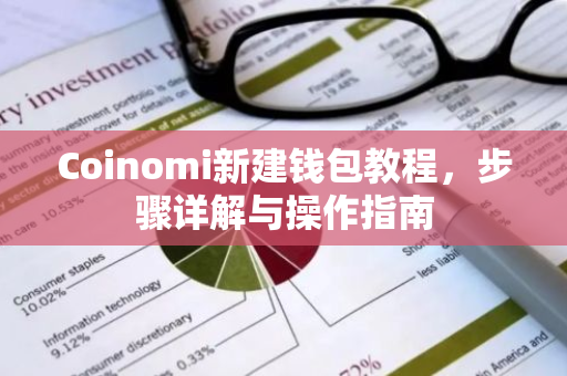 Coinomi新建钱包教程，步骤详解与操作指南