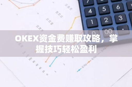 OKEX资金费赚取攻略,掌握技巧轻松盈利-第1张图片-智财锋资讯网 OKEX资金费赚取攻略,掌握技巧轻松盈利-第1张图片-智财锋资讯网