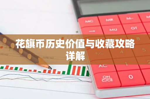 花旗币历史价值与收藏攻略详解-第1张图片-智财锋资讯网 花旗币历史价值与收藏攻略详解-第1张图片-智财锋资讯网
