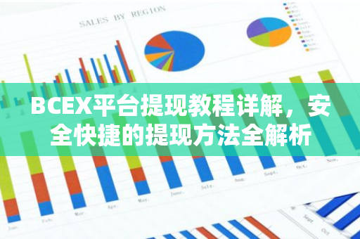 BCEX平台提现教程详解,安全快捷的提现方法全解析-第1张图片-智财锋资讯网 BCEX平台提现教程详解,安全快捷的提现方法全解析-第1张图片-智财锋资讯网
