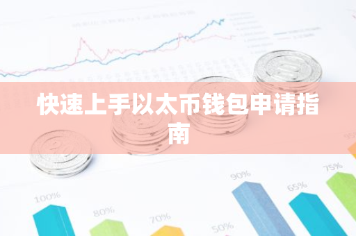 快速上手以太币钱包申请指南-第1张图片-智财锋资讯网 快速上手以太币钱包申请指南-第1张图片-智财锋资讯网