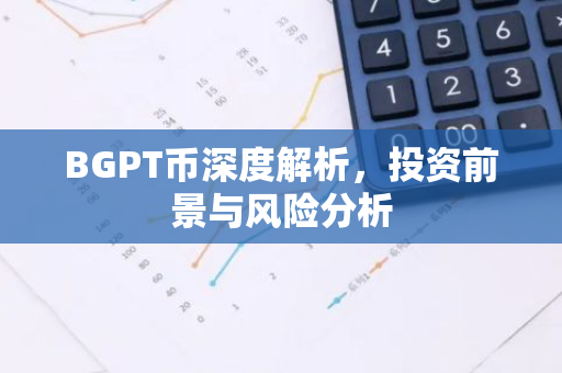 BGPT币深度解析,投资前景与风险分析-第1张图片-智财锋资讯网 BGPT币深度解析,投资前景与风险分析-第1张图片-智财锋资讯网
