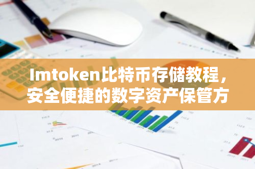 Imtoken比特币存储教程，安全便捷的数字资产保管方法