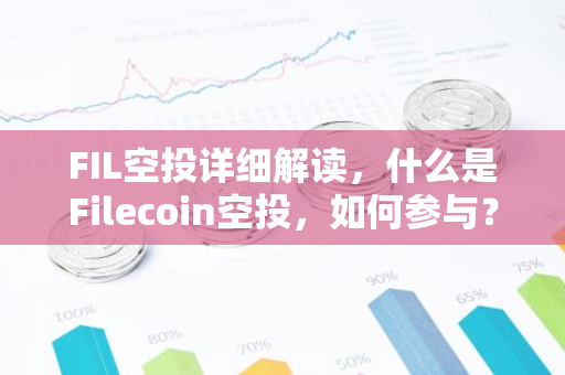 FIL空投详细解读,什么是Filecoin空投,如何参与?-第1张图片-智财锋资讯网 FIL空投详细解读,什么是Filecoin空投,如何参与?-第1张图片-智财锋资讯网