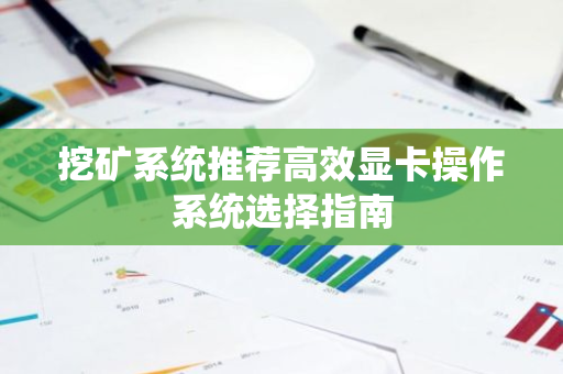 挖矿系统推荐高效显卡操作系统选择指南-第1张图片-智财锋资讯网 挖矿系统推荐高效显卡操作系统选择指南-第1张图片-智财锋资讯网