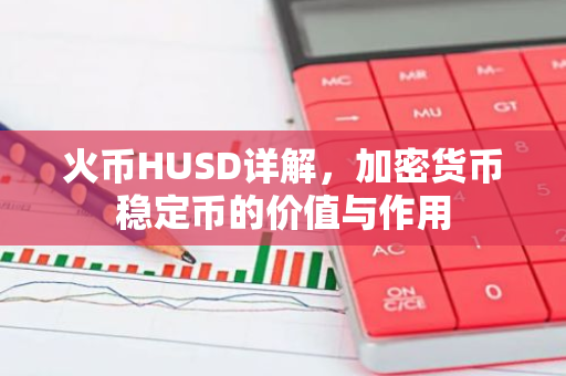 火币HUSD详解，加密货币稳定币的价值与作用-第1张图片-智财锋资讯网