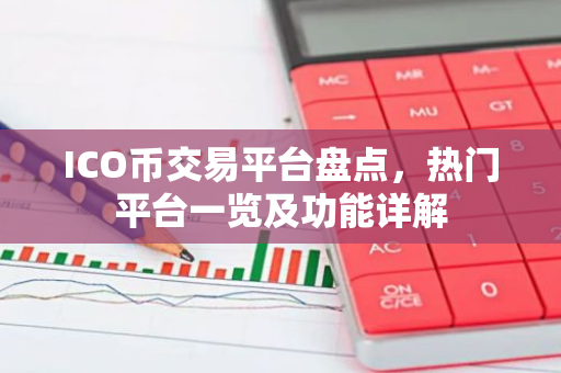 ICO币交易平台盘点，热门平台一览及功能详解-第1张图片-智财锋资讯网