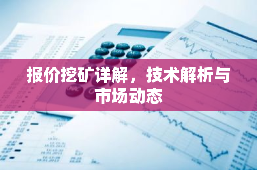报价挖矿详解，技术解析与市场动态